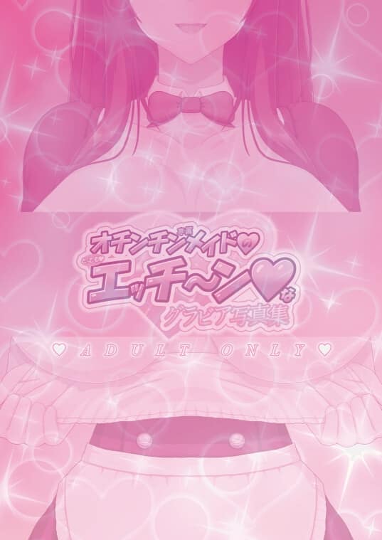 ぷちめかぶ工房 - オチンチン専属メイドのとってもエッチ～ンなグラビア写真集 (8)