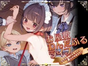 お屋敷わんだふるライフ～メイド採用だと思ったら、犬にされました～ [パッケージ][秘密結社うさぎ][d_796949][RJ01678599]