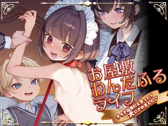 お屋敷わんだふるライフ～メイド採用だと思ったら、犬にされました～ [パッケージ][秘密結社うさぎ][d_796949][RJ01678599]