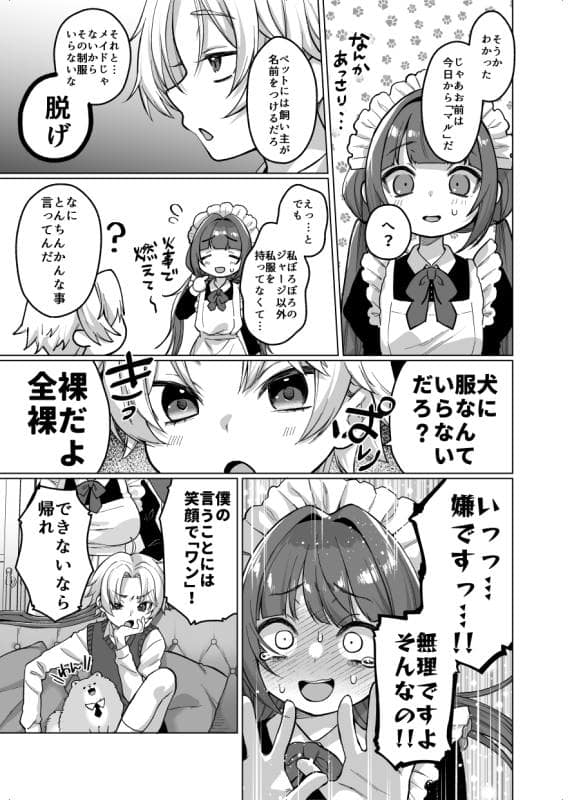 秘密結社うさぎ - お屋敷わんだふるライフ～メイド採用だと思ったら、犬にされました～ (5)