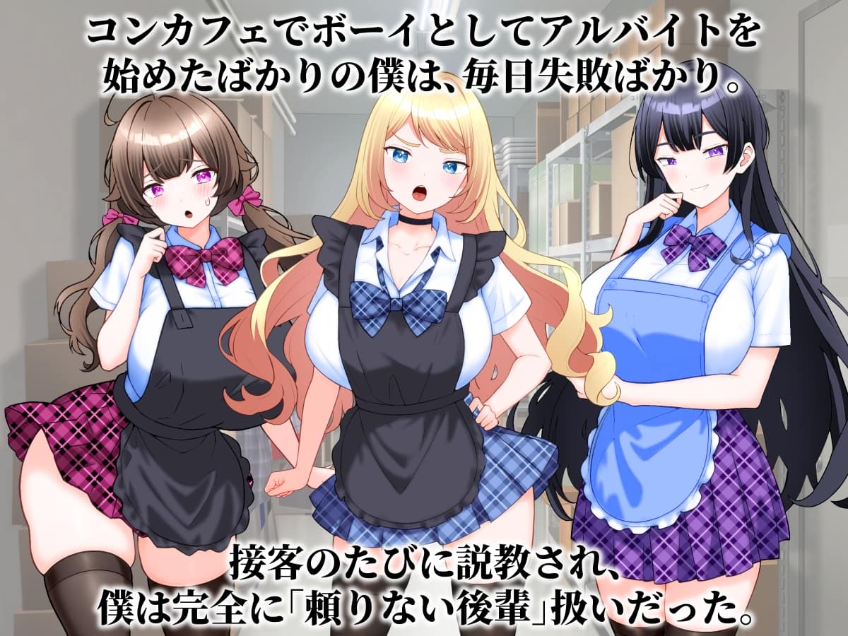 こじょりん - コンカフェ嬢たちが僕の巨根を求めてくる話。 (1)