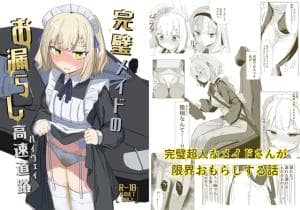完璧メイドのお漏らし高速道路 [パッケージ][イカ墨食堂][d_809402][RJ01690649]