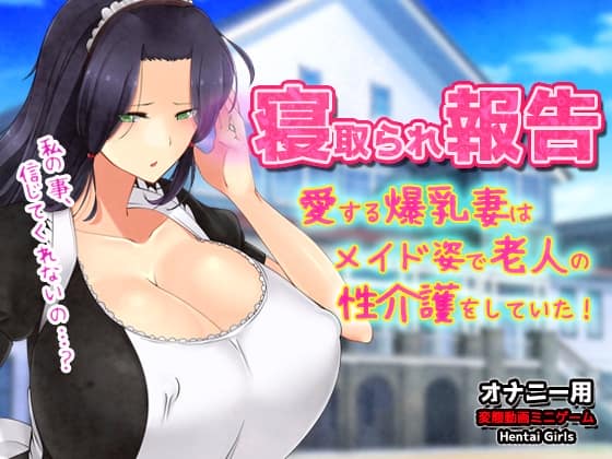 寝取られ報告～愛する妻はメイド姿で老人の性介護をしていた！～オナニー用動画ミニゲーム [パッケージ][Hentai Girls][d_804487][RJ01691511]