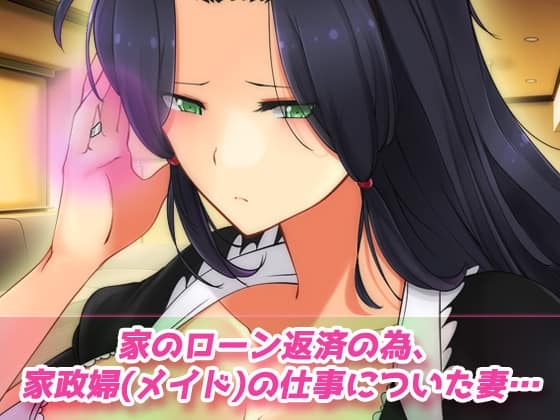 Hentai Girls - 寝取られ報告~愛する妻はメイド姿で老人の性介護をしていた!~オナニー用動画ミニゲーム (1)