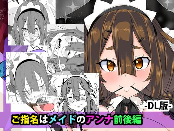 ご指名はメイドのアンナ 前後編 [パッケージ][はとむぎ×げんまい][d_809008][RJ01699236]