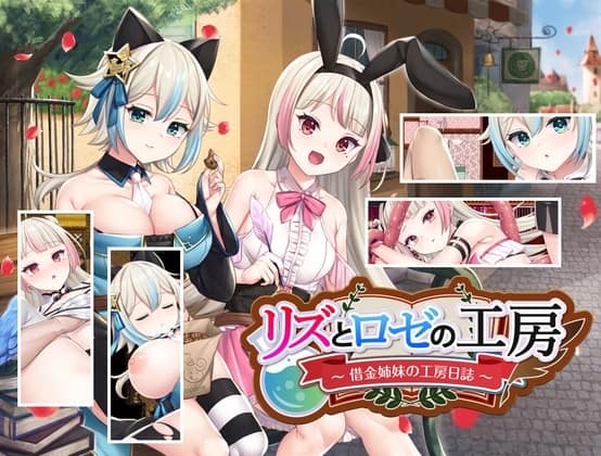 リズとロゼの工房 ～ 借金姉妹の工房日誌 ～ [パッケージ][AQ organization][RJ364824]
