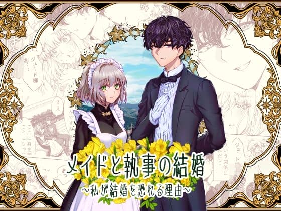 メイドと執事の結婚〜私が結婚を恐れる理由〜 [パッケージ][ラクトアイス][d_801939]