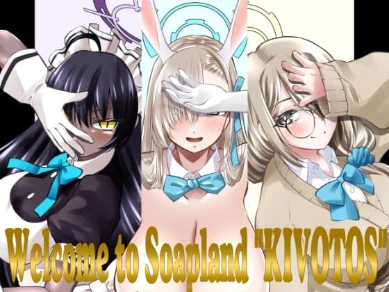 ソープランドキヴォトスへようこそ！-C＆C編- [パッケージ][窓の口笛吹き][d_801992]