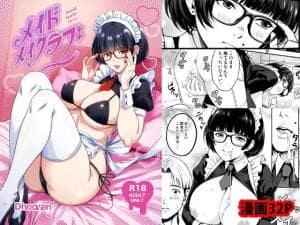 メイドメイクラブ [パッケージ][D-heaven][d_806418]