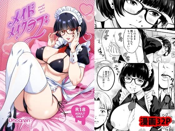 メイドメイクラブ [パッケージ][D-heaven][d_806418]