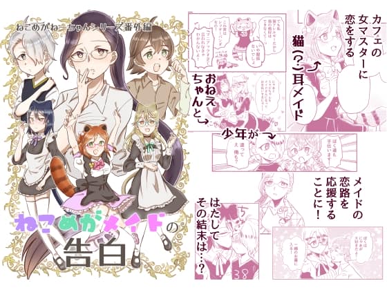 ねこめがねーちゃんシリーズ番外編ねこめがメイドの告白 [パッケージ][3rdカントリー][d_812591][RJ01206721]