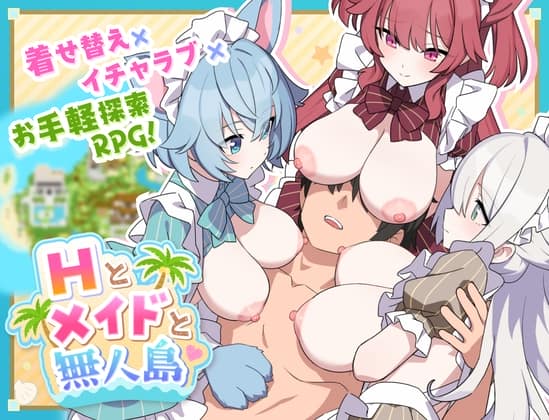 Hとメイドと無人島 [パッケージ][ジャングリーとコンクル][d_804033][RJ01324539]