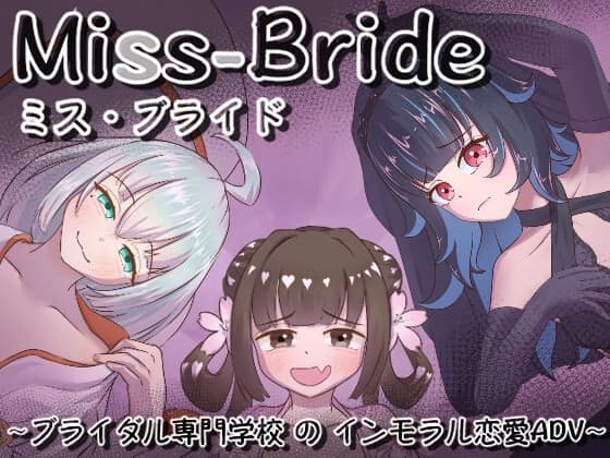 Miss-Bride~ブライダル専門学校のインモラル恋愛ADV~ [パッケージ][うあのしか][RJ01655131]