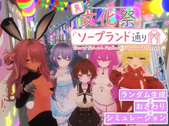 裏文化祭ソープランド通り [パッケージ][amera][d_792248][RJ01670693]