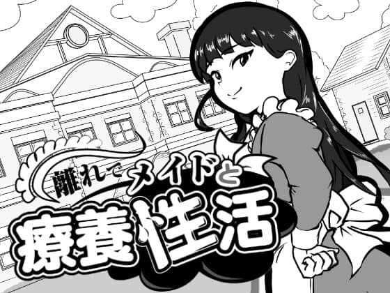 離れでメイドと療養性活 [パッケージ][南国夏みかん][RJ01694387]