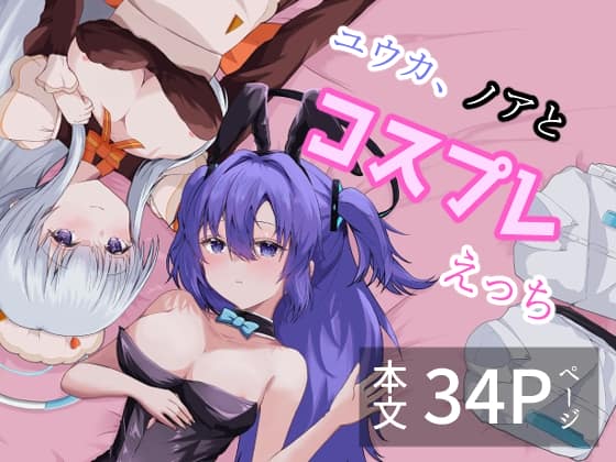 ユウカ、ノアとコスプレえっち [パッケージ][殻つきたまご][d_805925][RJ01694409]