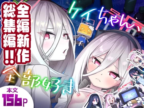 ケイちゃん、全部好き～全編新作ケイちゃん総集編～ [パッケージ][お解りいただけただろうか][RJ01696165]