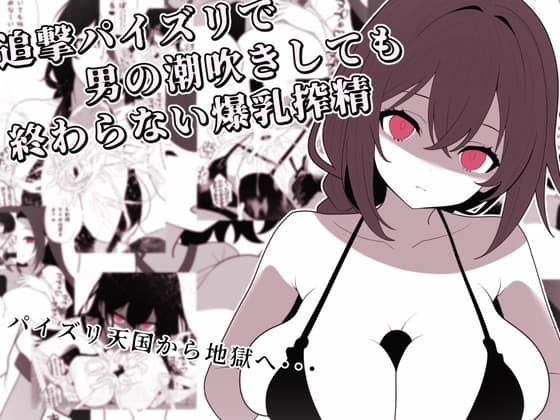 追撃パイズリで男の潮吹きしても終わらない爆乳搾精 [パッケージ][完封抹シャツ][RJ01715274]