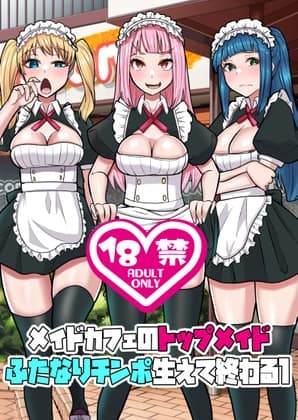 メイドカフェのトップメイドふたなりちんぽ生えて終わる1 [パッケージ][ぶるぱら魂][d_790748][RJ01668977]