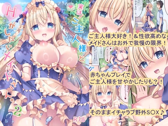 実は！ご主人様とHがしたいメイドさん。2 [パッケージ][LonelyPlum。][d_792017][RJ01671426]