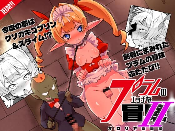 プラムのエッチな冒険II 上巻 [パッケージ][オロリヤ鉛筆堂][d_821029][RJ01719615]