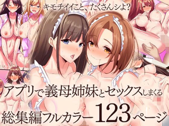 アプリで義母姉妹とセックスしまくる総集編フルカラー123ページ [パッケージ][MCmc][d_781934]