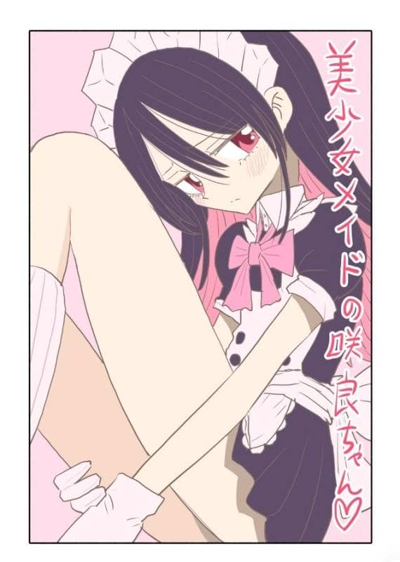 どしー - 美少女メイドの咲良ちゃん (1)
